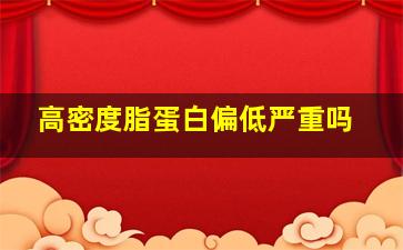 高密度脂蛋白偏低严重吗