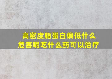 高密度脂蛋白偏低什么危害呢吃什么药可以治疗