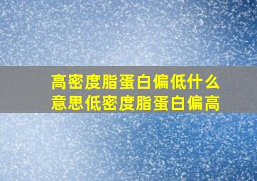 高密度脂蛋白偏低什么意思低密度脂蛋白偏高