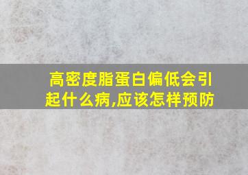 高密度脂蛋白偏低会引起什么病,应该怎样预防