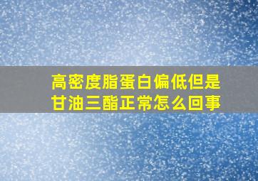 高密度脂蛋白偏低但是甘油三酯正常怎么回事