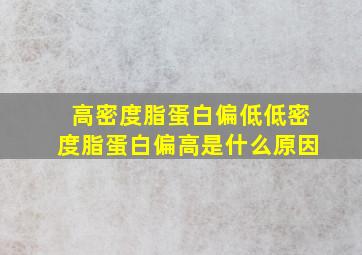 高密度脂蛋白偏低低密度脂蛋白偏高是什么原因