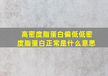 高密度脂蛋白偏低低密度脂蛋白正常是什么意思