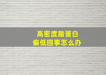 高密度脂蛋白偏低回事怎么办