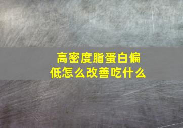 高密度脂蛋白偏低怎么改善吃什么