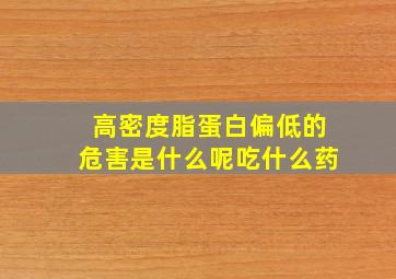 高密度脂蛋白偏低的危害是什么呢吃什么药