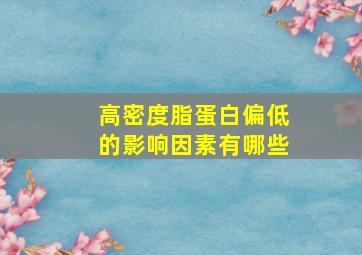 高密度脂蛋白偏低的影响因素有哪些