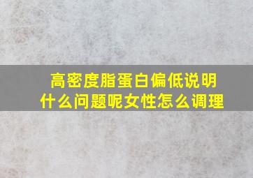 高密度脂蛋白偏低说明什么问题呢女性怎么调理