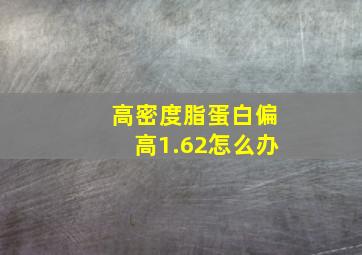 高密度脂蛋白偏高1.62怎么办