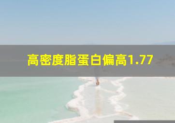 高密度脂蛋白偏高1.77