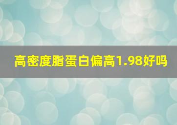 高密度脂蛋白偏高1.98好吗