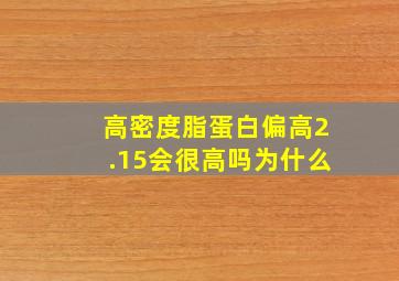 高密度脂蛋白偏高2.15会很高吗为什么