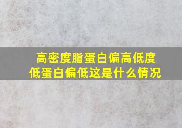 高密度脂蛋白偏高低度低蛋白偏低这是什么情况