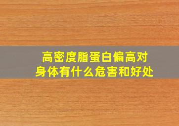 高密度脂蛋白偏高对身体有什么危害和好处