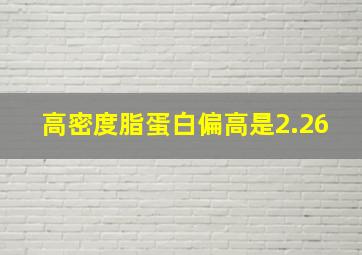 高密度脂蛋白偏高是2.26