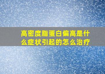 高密度脂蛋白偏高是什么症状引起的怎么治疗