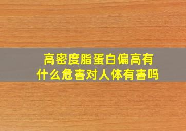 高密度脂蛋白偏高有什么危害对人体有害吗