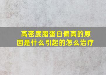 高密度脂蛋白偏高的原因是什么引起的怎么治疗