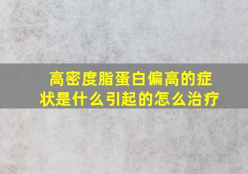 高密度脂蛋白偏高的症状是什么引起的怎么治疗