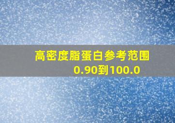 高密度脂蛋白参考范围0.90到100.0