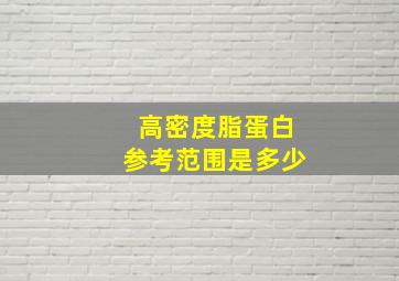 高密度脂蛋白参考范围是多少