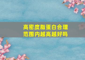 高密度脂蛋白合理范围内越高越好吗