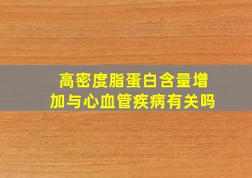 高密度脂蛋白含量增加与心血管疾病有关吗