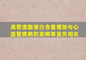 高密度脂蛋白含量增加与心血管疾病的发病率呈负相关