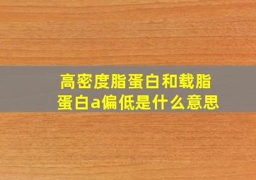 高密度脂蛋白和载脂蛋白a偏低是什么意思