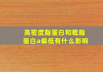 高密度脂蛋白和载脂蛋白a偏低有什么影响