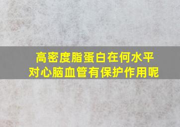 高密度脂蛋白在何水平对心脑血管有保护作用呢