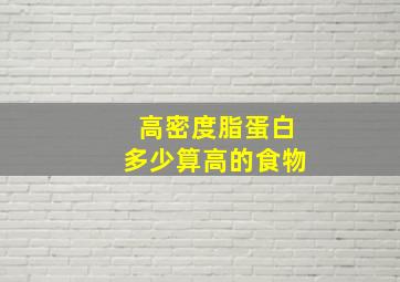 高密度脂蛋白多少算高的食物