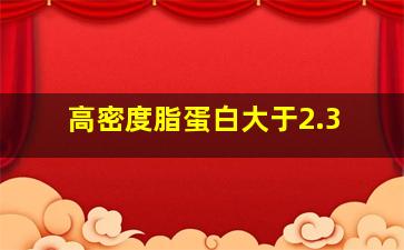 高密度脂蛋白大于2.3