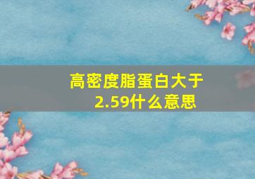 高密度脂蛋白大于2.59什么意思