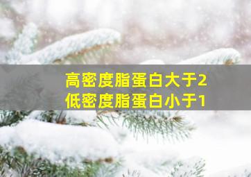 高密度脂蛋白大于2低密度脂蛋白小于1