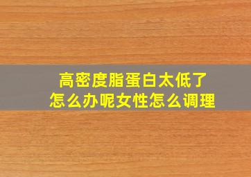 高密度脂蛋白太低了怎么办呢女性怎么调理