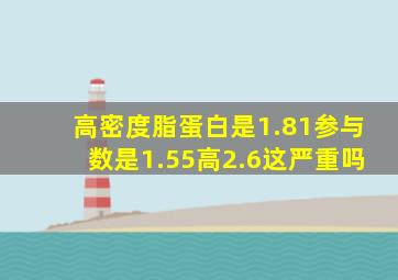 高密度脂蛋白是1.81参与数是1.55高2.6这严重吗