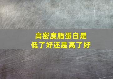 高密度脂蛋白是低了好还是高了好