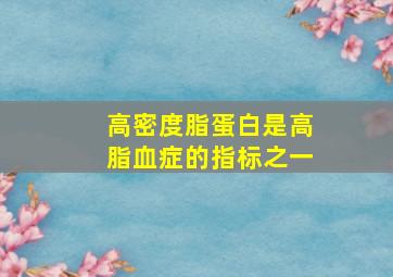 高密度脂蛋白是高脂血症的指标之一