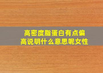 高密度脂蛋白有点偏高说明什么意思呢女性