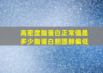 高密度脂蛋白正常值是多少脂蛋白胆固醇偏低