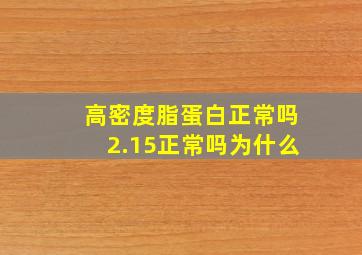 高密度脂蛋白正常吗2.15正常吗为什么