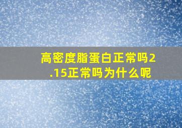 高密度脂蛋白正常吗2.15正常吗为什么呢