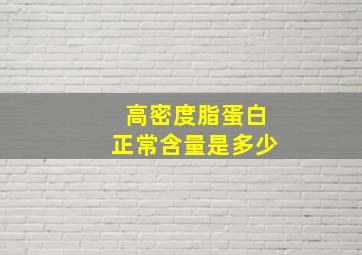 高密度脂蛋白正常含量是多少