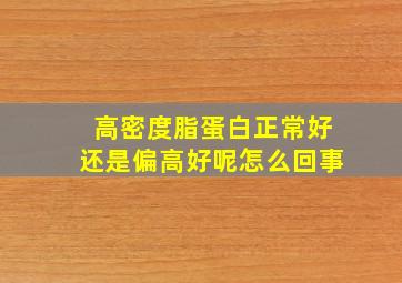 高密度脂蛋白正常好还是偏高好呢怎么回事