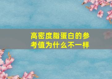 高密度脂蛋白的参考值为什么不一样