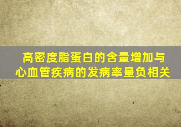 高密度脂蛋白的含量增加与心血管疾病的发病率呈负相关