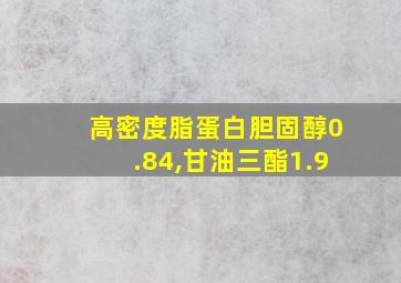 高密度脂蛋白胆固醇0.84,甘油三酯1.9