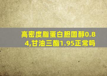 高密度脂蛋白胆固醇0.84,甘油三酯1.95正常吗