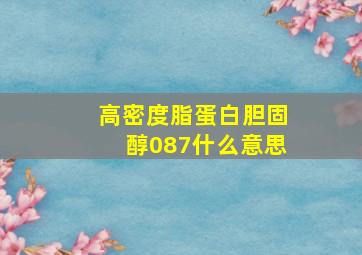 高密度脂蛋白胆固醇087什么意思